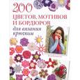 russische bücher: Клэр Кромптон - 200 цветов, мотивов и бордюров для вязания крючком