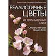 russische bücher: Анастасия Почуева-Прибельская - Реалистичные цветы из полимерных глин