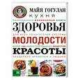 russische bücher: Гогулан М.Ф. - Кухня здоровья, молодости, красоты