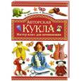 russische bücher: Лебедева Т.В., Шевченко Т.А. - Авторская кукла. Мастер-класс для начинающих