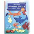 russische bücher: Тойбнер Армин - Объемные фигурки из бумаги. Рыбы, птицы, звери