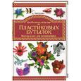 russische bücher: Ткаченко Т.Б. - Необычайные поделки из пластиковых бутылок. Мастер-класс для начинающих