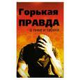 russische bücher: Клименко И. - Горькая правда о пиве и табаке