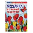 russische bücher: Мешакина Л.В. - Мозаика из яичной скорлупы