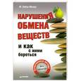 russische bücher: М. Зибер-Малер - Нарушения обмена веществ и как с ними бороться. Естественные методы, без таблеток