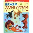 russische bücher: Грузинцева О. - Вяжем амигуруми