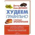 russische bücher: Делабос А. - Худеем правильно с помощью Хронопитания