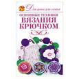 russische bücher: Крылова Е.А. - Основные техники вязания крючком