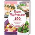 russische bücher: Монтиньяк М. - Диета Монтиньяка. 190 лучших рецептов для вкусного похудения