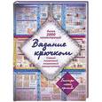 russische bücher: Михайлова Т. - Вязание крючком. Самый понятный пошаговый самоучитель