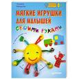 russische bücher: Татьяна Макурова - Мягкие игрушки для малышей своими руками. Мамочкина игровая