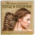 russische bücher: Марина Уколова - Великолепные косы и косички своими руками. Иллюстрированный пошаговый мастер-класс
