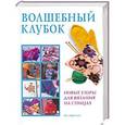 russische bücher:  - Волшебный клубок.