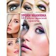 russische bücher: Пчелкина Э.А. - Уроки макияжа. 101 образ женской красоты