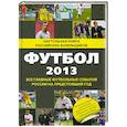 russische bücher: Яременко Н.Н. - Футбол - 2013