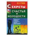 russische bücher: Ирина Чудаева, Валентин Дубин - Секреты счастья и молодости. Реальный путь сохранения молодости