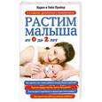 russische bücher: Карен и Гейл Прайор - Растим малыша от 0 до 2 лет