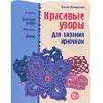 russische bücher: Елена Каминская - Красивые узоры для вязания крючком