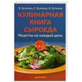 russische bücher: Бутенко В В - Кулинарная книга сыроеда.  Рецепты на каждый день