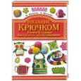 russische bücher: П.Нечаева , Л.Нечаева - Вязание крючком. Узоры и схемы. Мастер-класс для начинающих