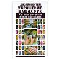 russische bücher: Нестерова Д.В. - Дизайн ногтей. Украшение ваших рук