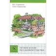 russische bücher: Страшнов В.Г., Страшнова О.В. - Летние кухни на садовом участке