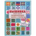 russische bücher: Маринова Г.Г. - Вышивка. Самая полная энциклопедия швов и техник