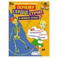 russische bücher: РомодинаыМарина и Василий - Почему сердце стучит, а живот урчит? 16 опытов, экспериментов, а также, ребусы,  игры, удивительные факты