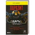 russische bücher: Карл Циммер - Паразит — царь природы: Тайный мир самых опасных существ на  Земле