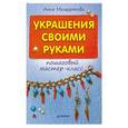 russische bücher: Анна Мещерякова - Украшения своими руками: пошаговый мастер-класс 