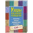 russische bücher:  - Узоры вязания спицами. Ажуры. Косы. Шишечки. Волны. Более 150 мотивов