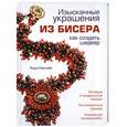 russische bücher: Лаура Маккейб - Изысканные украшения из бисера. Как создать шедевр