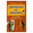 russische bücher: Екатерина Хошабова - Зверюшки из войлока: пошаговый мастер-класс 