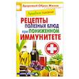 russische bücher: М. А. Смирнова - Рецепты полезных блюд при пониженном иммунитете