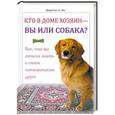 russische bücher: Джастин А.Ли - Кто в доме хозяин - вы или собака? Все, что вы хотели знать о своем четвероногом друге