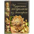 russische bücher: Агнешка Байраковска-Пженёсло - Чудесные поделки из макарон