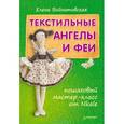 russische bücher: Елена Войнатовская - Текстильные ангелы и феи: пошаговый мастер-класс от Nkale