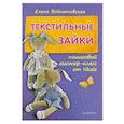 russische bücher: Елена Войнатовская - Текстильные зайки. Пошаговый мастер-класс от Nkale