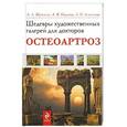 russische bücher: А. Л. Верткин, А. В. Наумов, Л. И. Алексеева - Шедевры художественных галерей для докторов. Остеоартроз