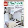 russische bücher:  - Спальня. Коллекция лучших идей журнала "Квартирный ответ на квартирный вопрос"