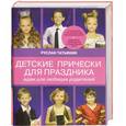 russische bücher: Руслан Татьянин - Детские прически для праздника. Идеи для любящих родителей