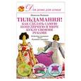 russische bücher: Наталия Рязанова - Тильдамания! Как сделать самую популярную в мире куклу своими руками