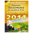 russische bücher: Борис Болотов - Рецепты Болотова на каждый день. Календарь на 2014 год