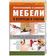 russische bücher: Спайк Карлсен - Изготовление и ремонт мебели в вопросах и ответах