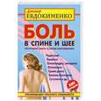 russische bücher: Евдокименко П.В. - Боль в спине. Что нужно знать о своем заболевании