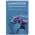 russische bücher: Кирстен Кунерт - Дельфинотерапия о целебной силе дельфинов