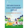 russische bücher: Бурцев Н. - Правильное закаливание детей от рождения до школы