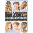 russische bücher: Марина Уколова - Эффектные косы и косички. Плетем сами