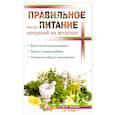 russische bücher: Немцов В.И. - Правильное питание после операции на желудок