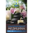 russische bücher: Буров М. - Альтернативная медицина. Топ-10 наиболее эффективных методов